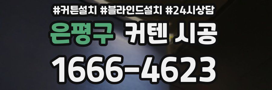 은평구 커텐 시공
