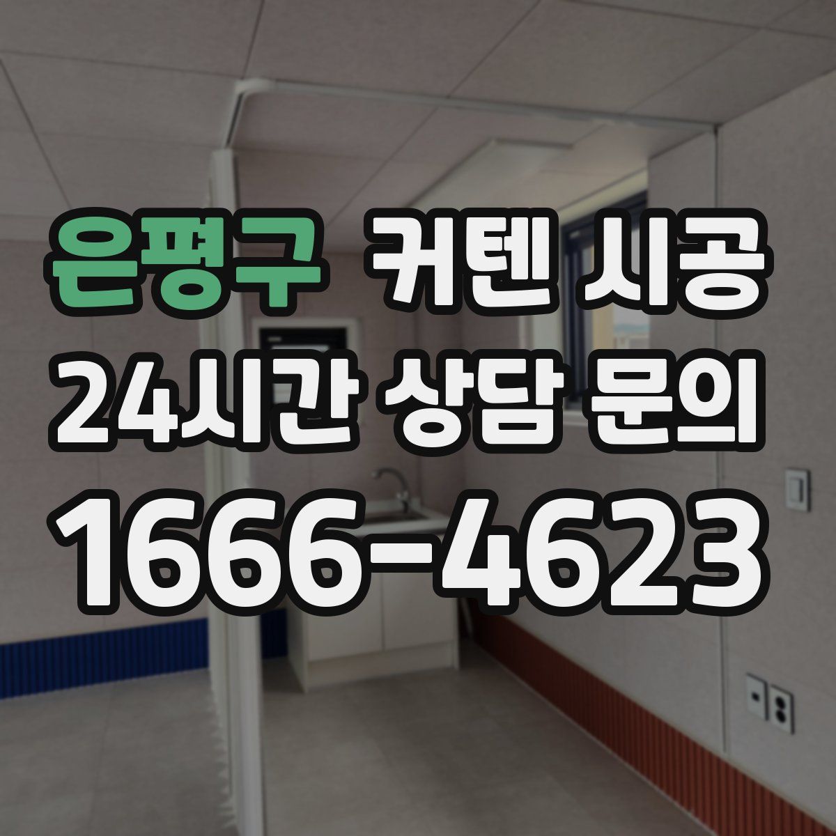은평구 커텐 시공