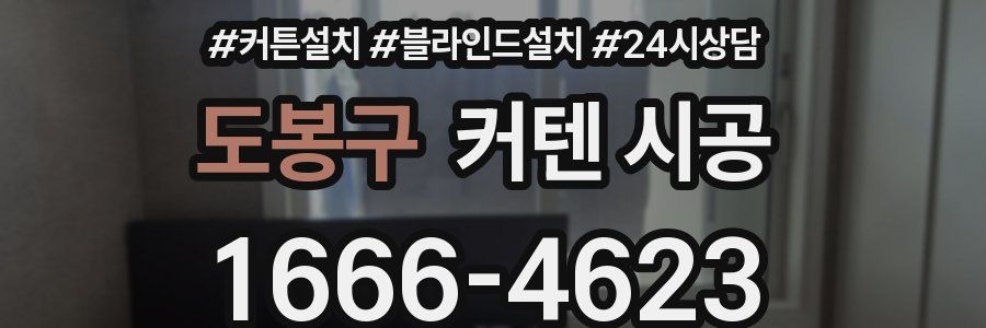 도봉구 커텐 시공