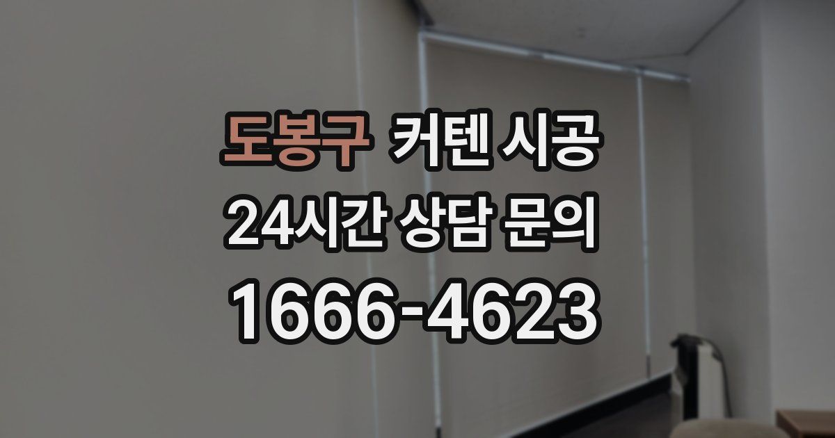 도봉구 커텐 시공