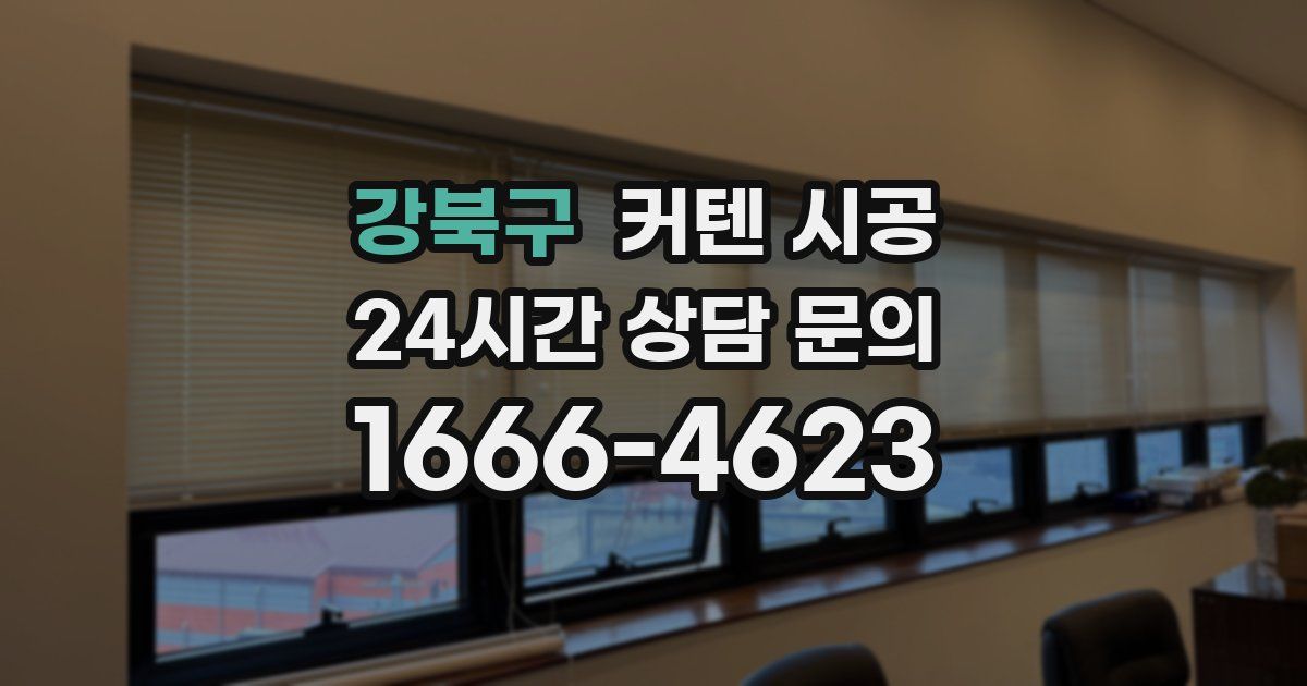 강북구 커텐 시공