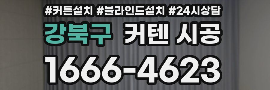 강북구 커텐 시공