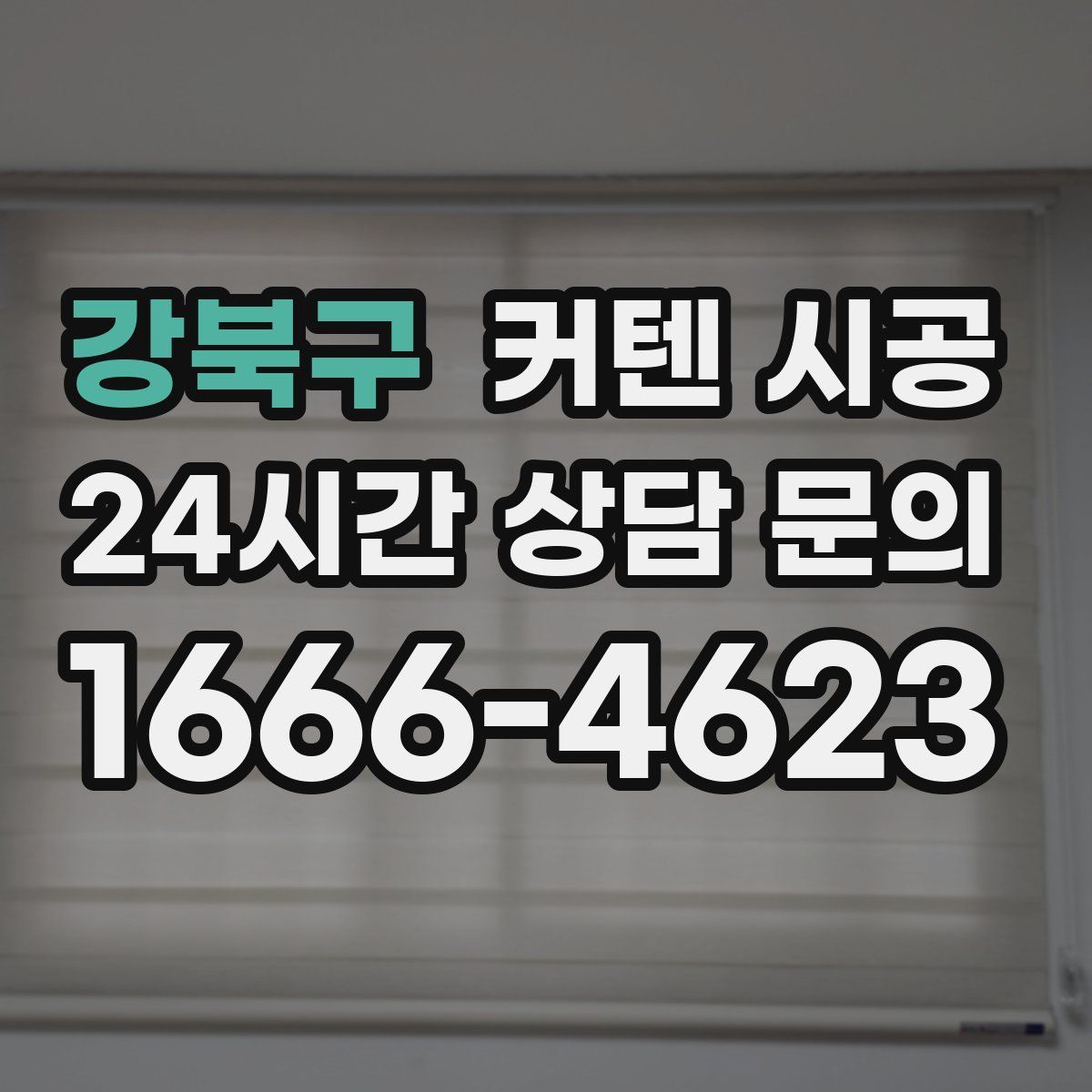 강북구 커텐 시공