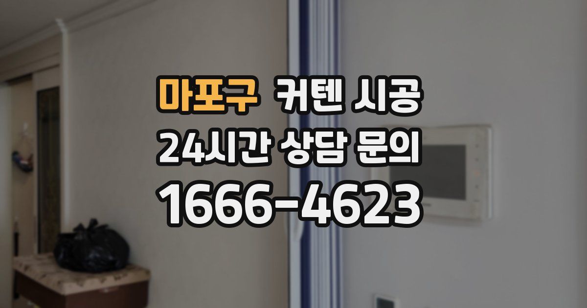 마포구 커텐 시공