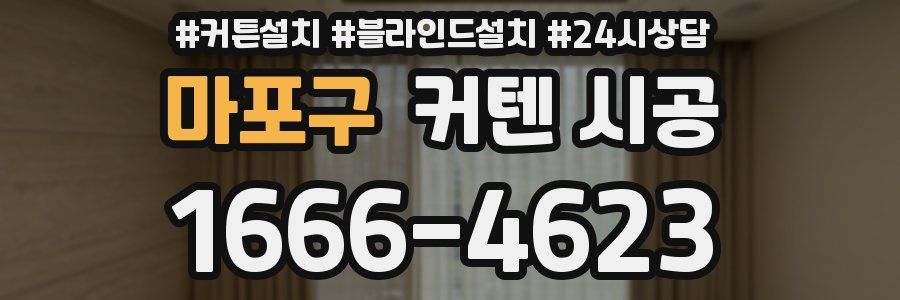 마포구 커텐 시공