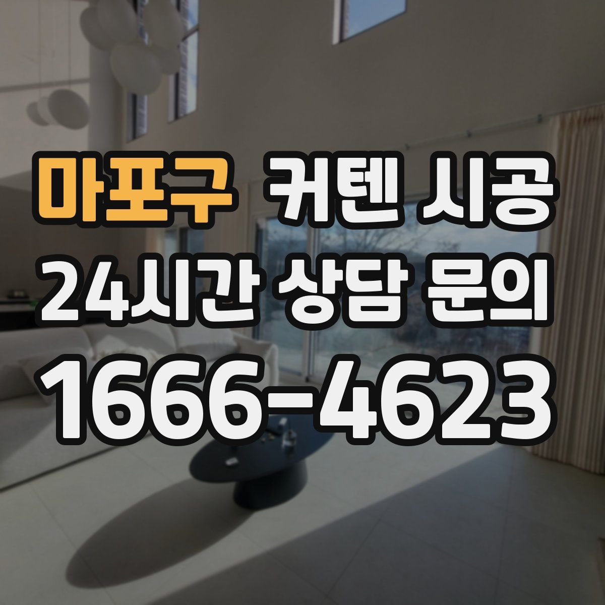 마포구 커텐 시공