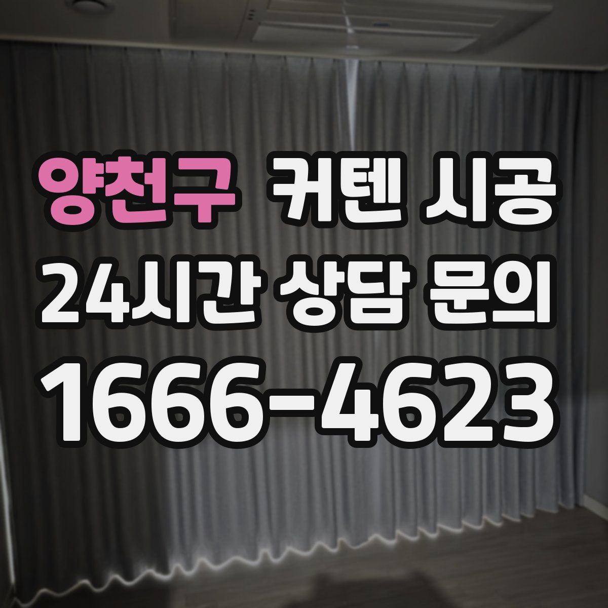 양천구 커텐 시공