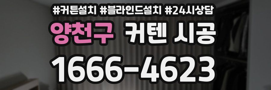 양천구 커텐 시공