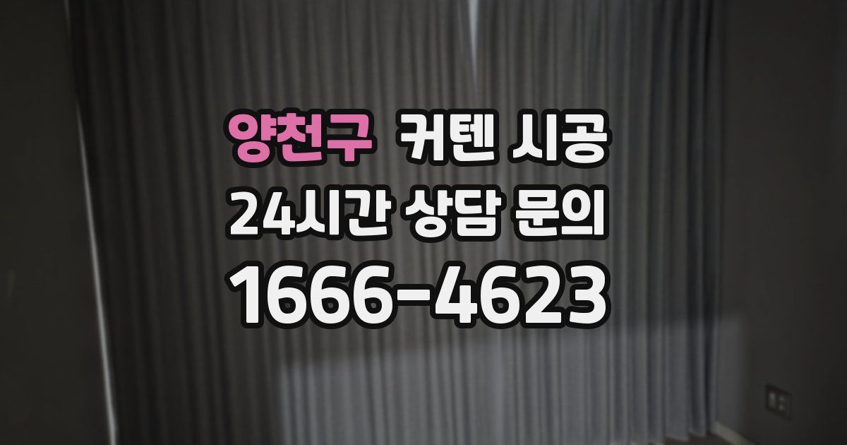 양천구 커텐 시공