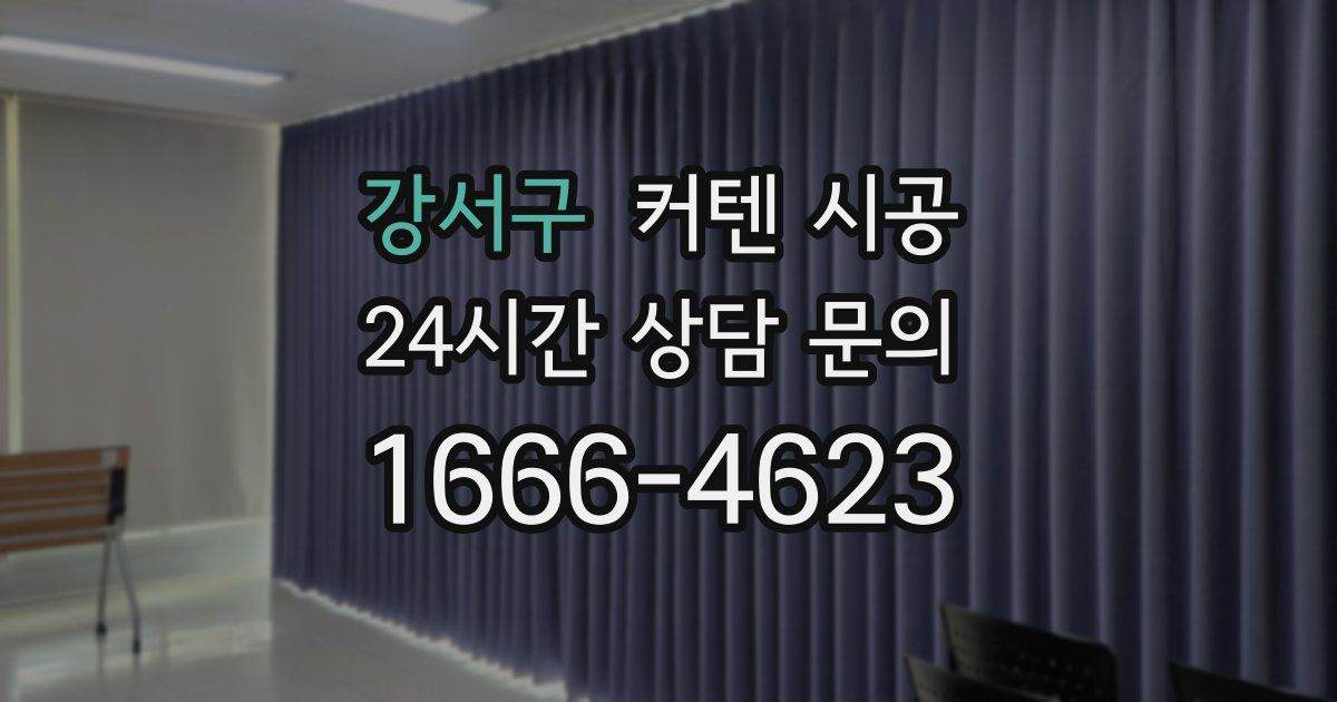강서구 커텐 시공