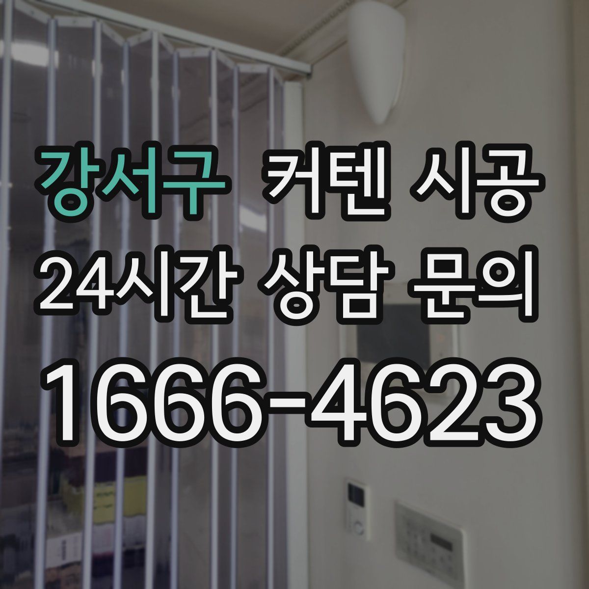 강서구 커텐 시공
