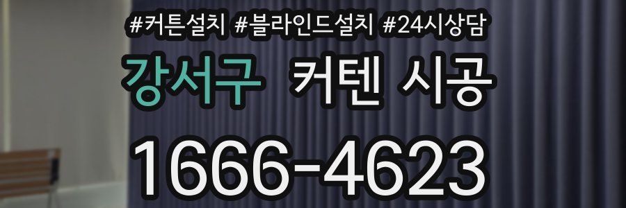 강서구 커텐 시공