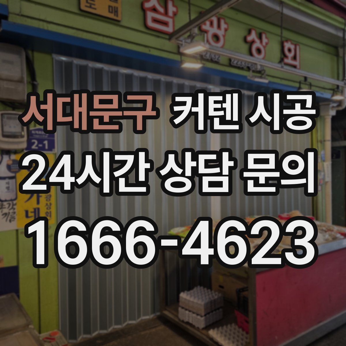 서대문구 커텐 시공