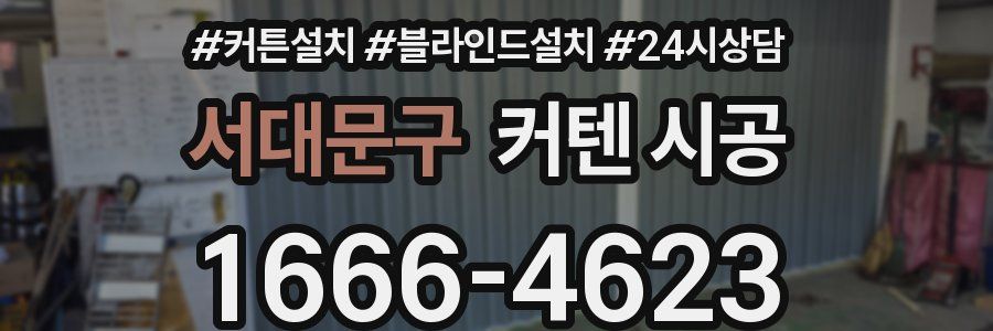 서대문구 커텐 시공