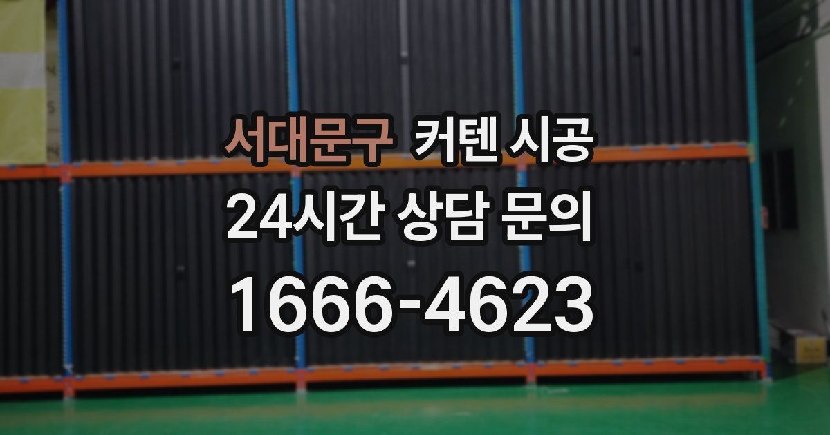 서대문구 커텐 시공