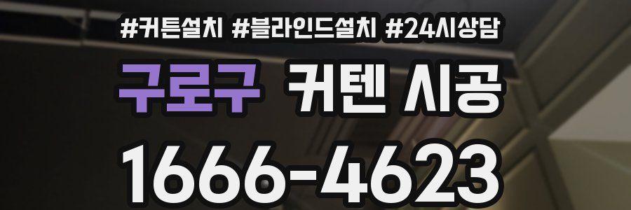 구로구 커텐 시공