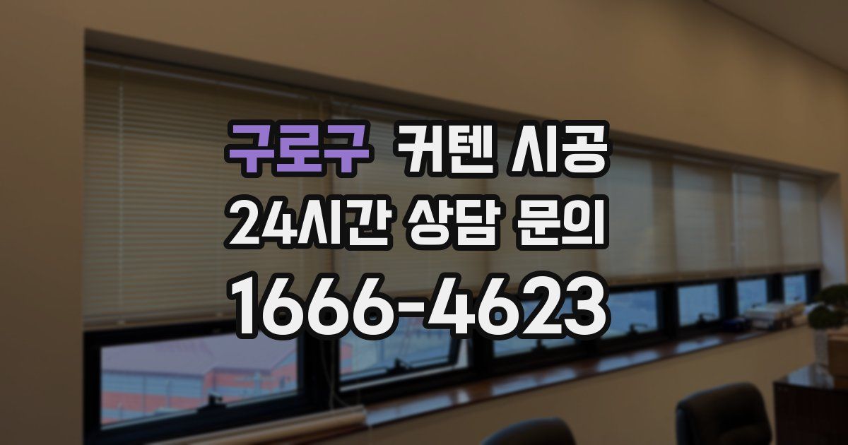구로구 커텐 시공