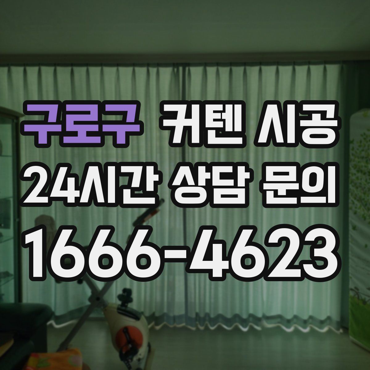 구로구 커텐 시공