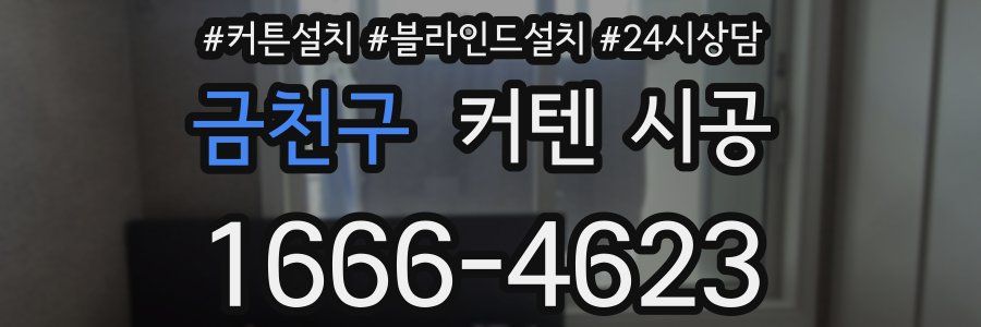 금천구 커텐 시공