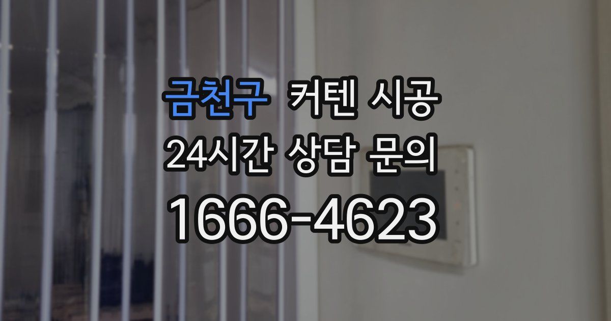 금천구 커텐 시공