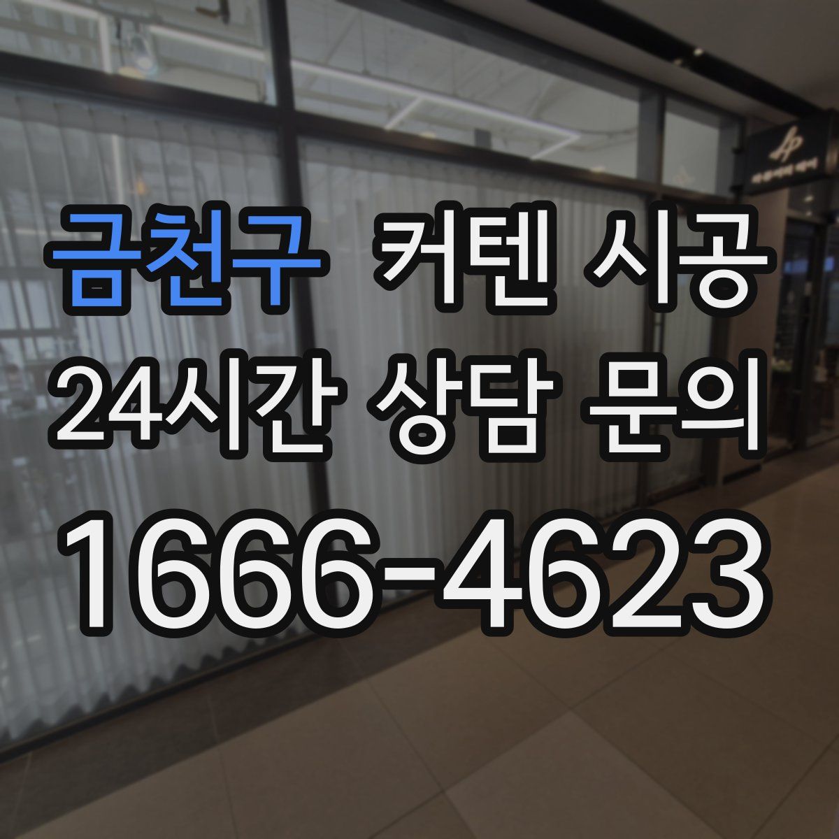 금천구 커텐 시공