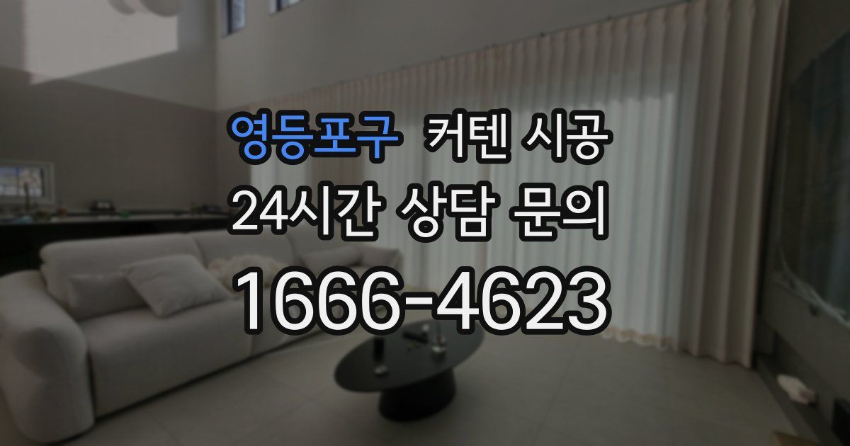 영등포구 커텐 시공