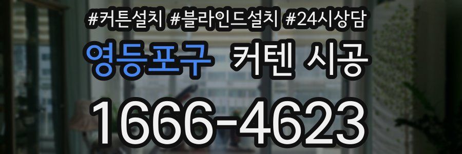영등포구 커텐 시공