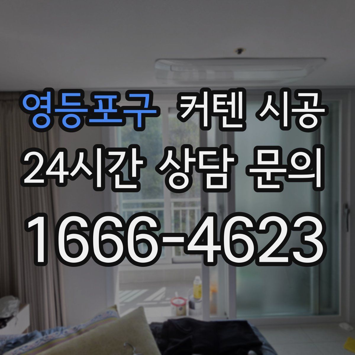 영등포구 커텐 시공