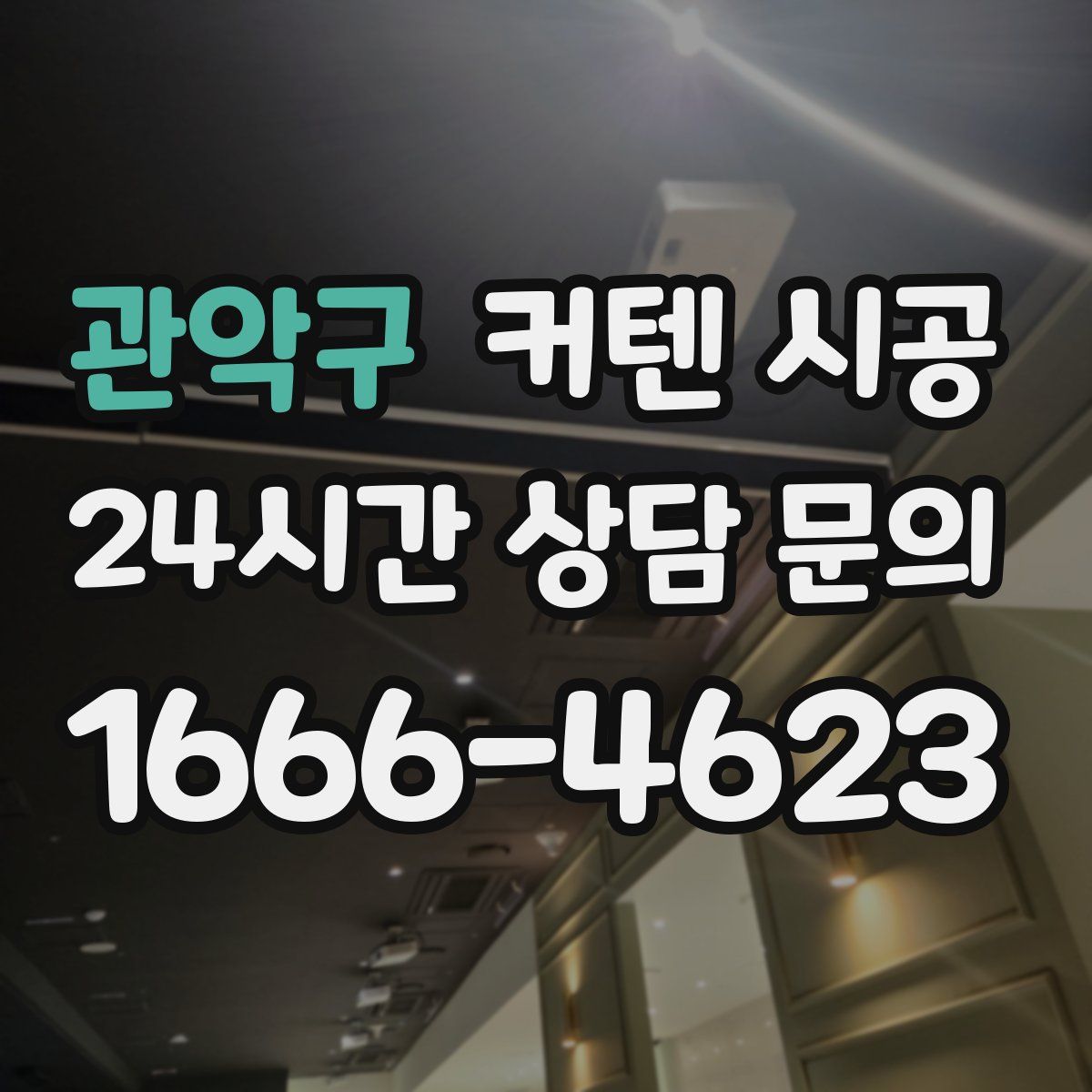 관악구 커텐 시공