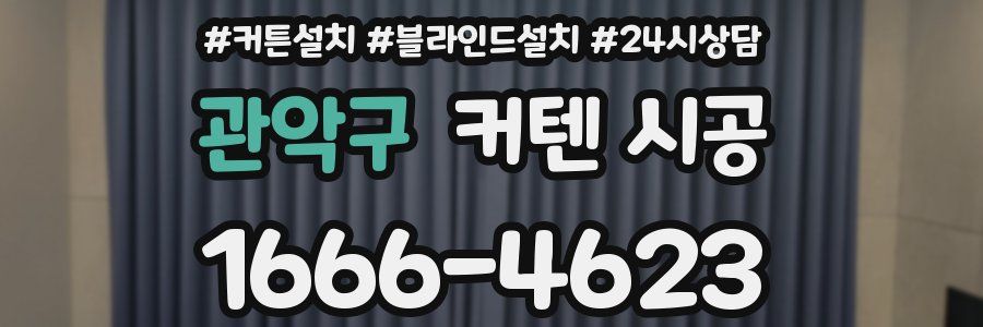 관악구 커텐 시공