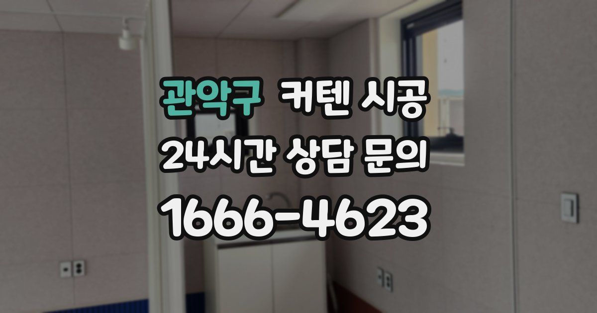 관악구 커텐 시공