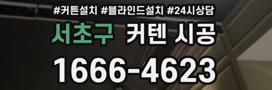 서초구 커텐 시공