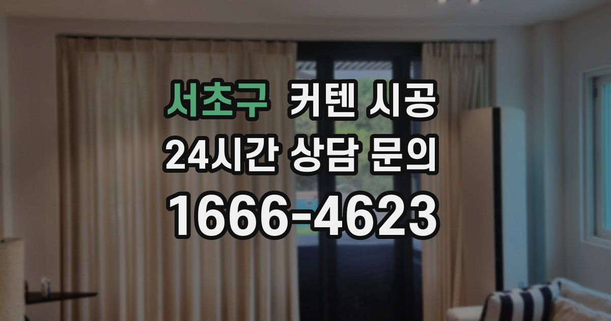 서초구 커텐 시공