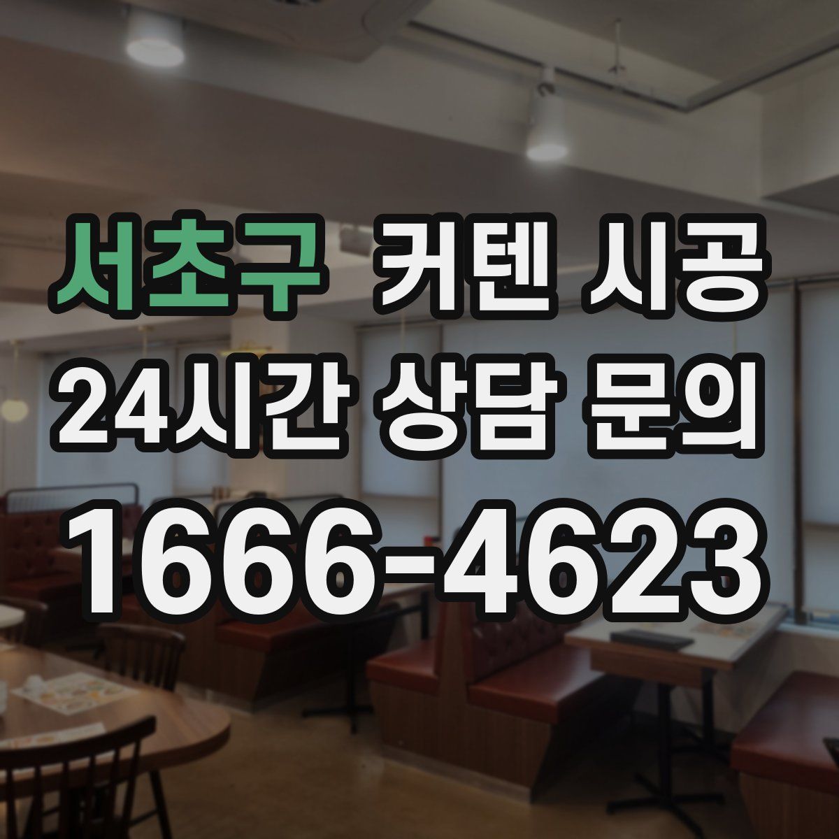 서초구 커텐 시공