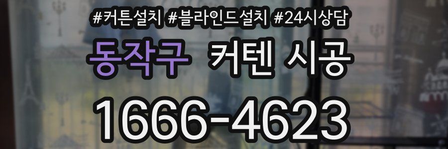 동작구 커텐 시공