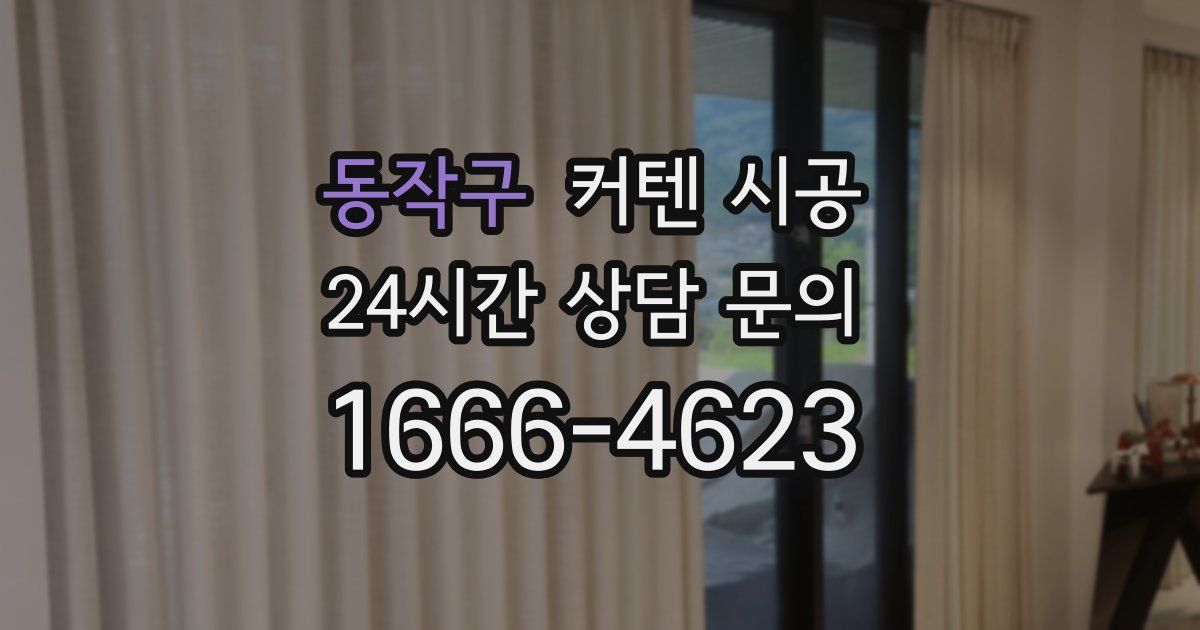 동작구 커텐 시공