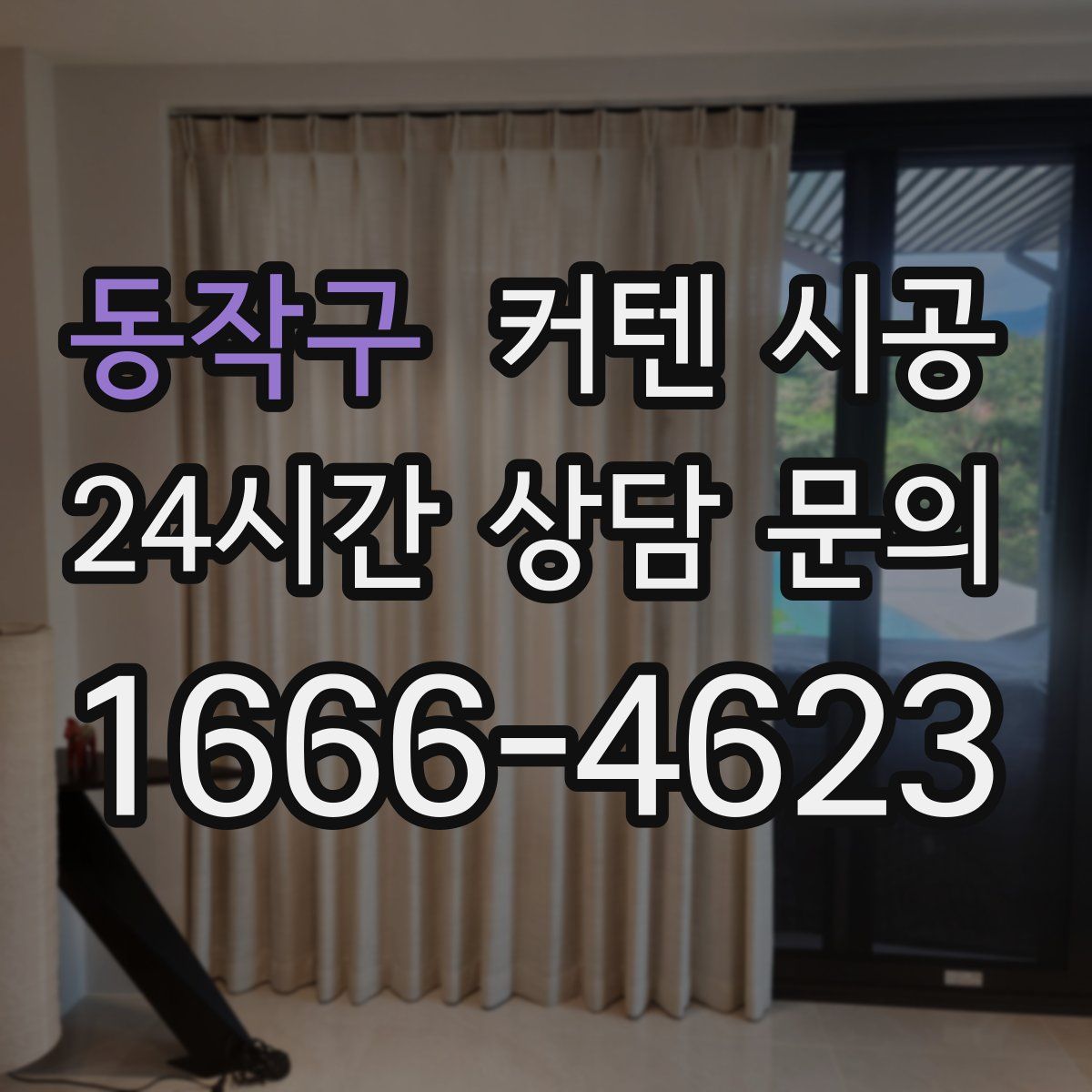 동작구 커텐 시공