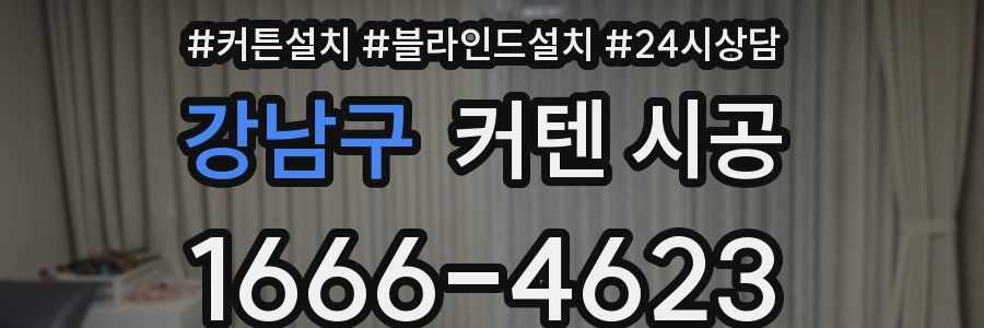 강남구 커텐 시공