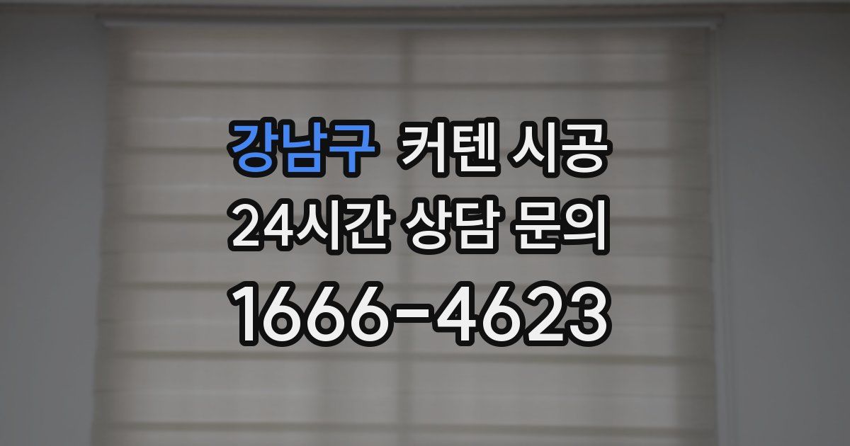 강남구 커텐 시공