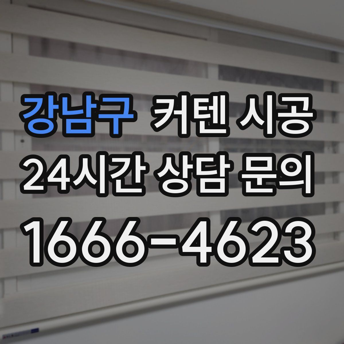 강남구 커텐 시공