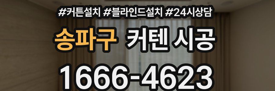 송파구 커텐 시공