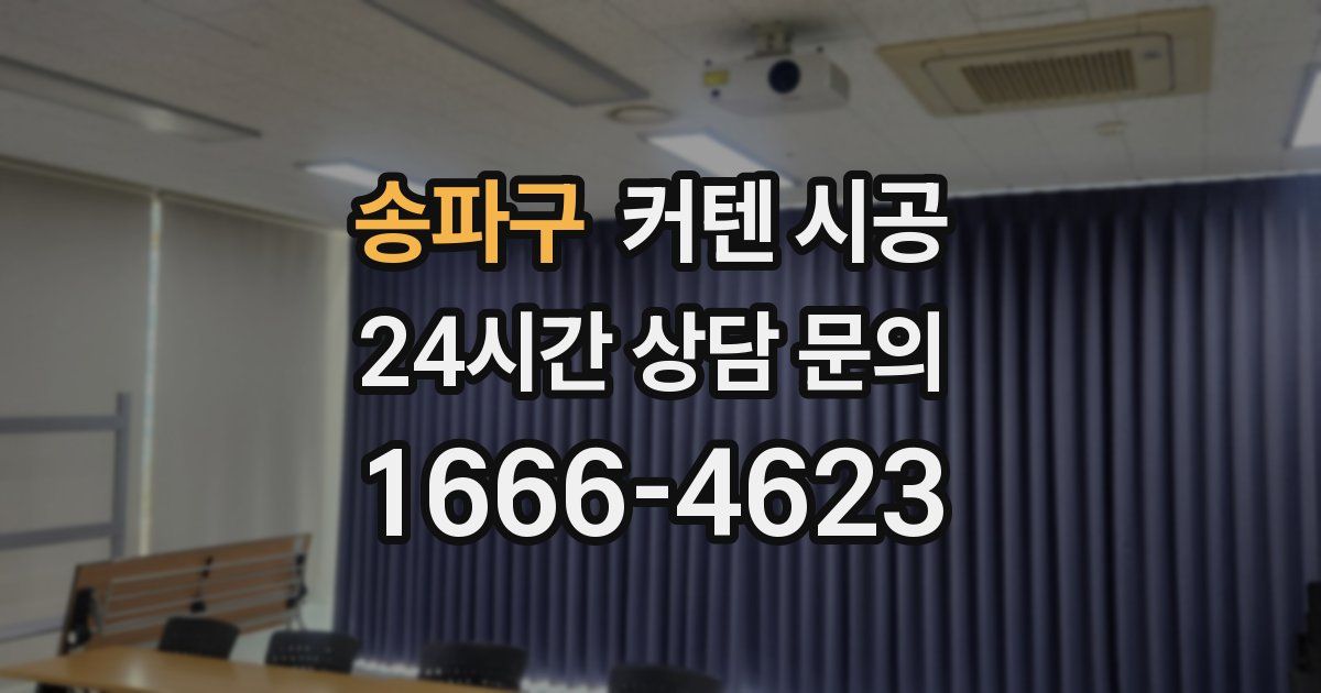 송파구 커텐 시공