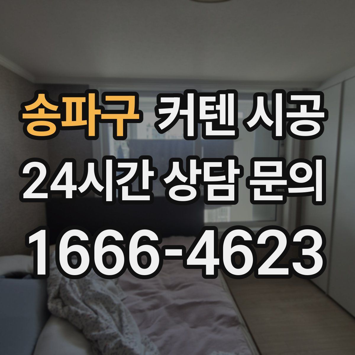 송파구 커텐 시공