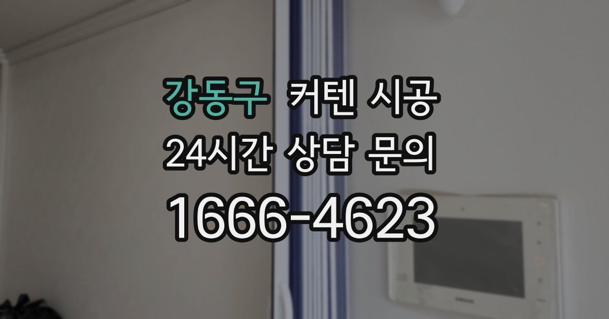 강동구 커텐 시공