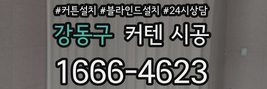 강동구 커텐 시공