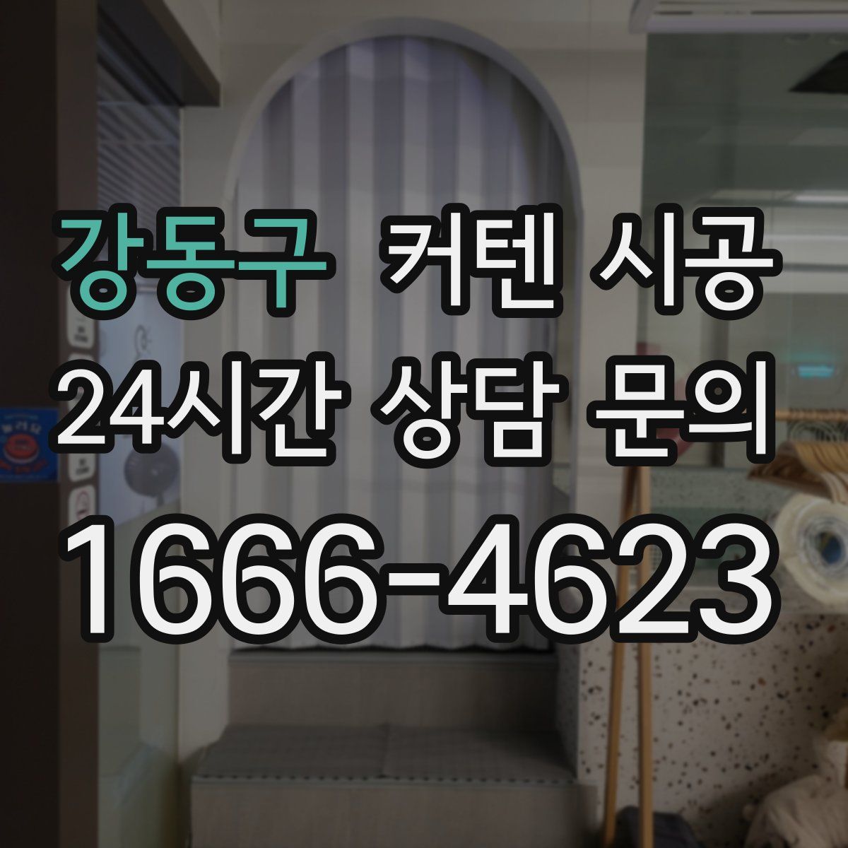 강동구 커텐 시공