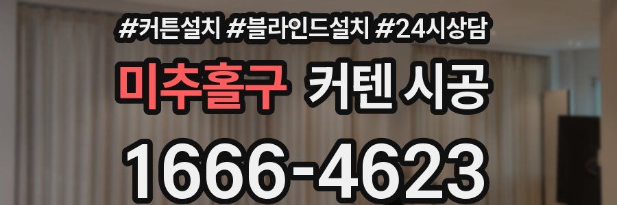 미추홀구 커텐 시공