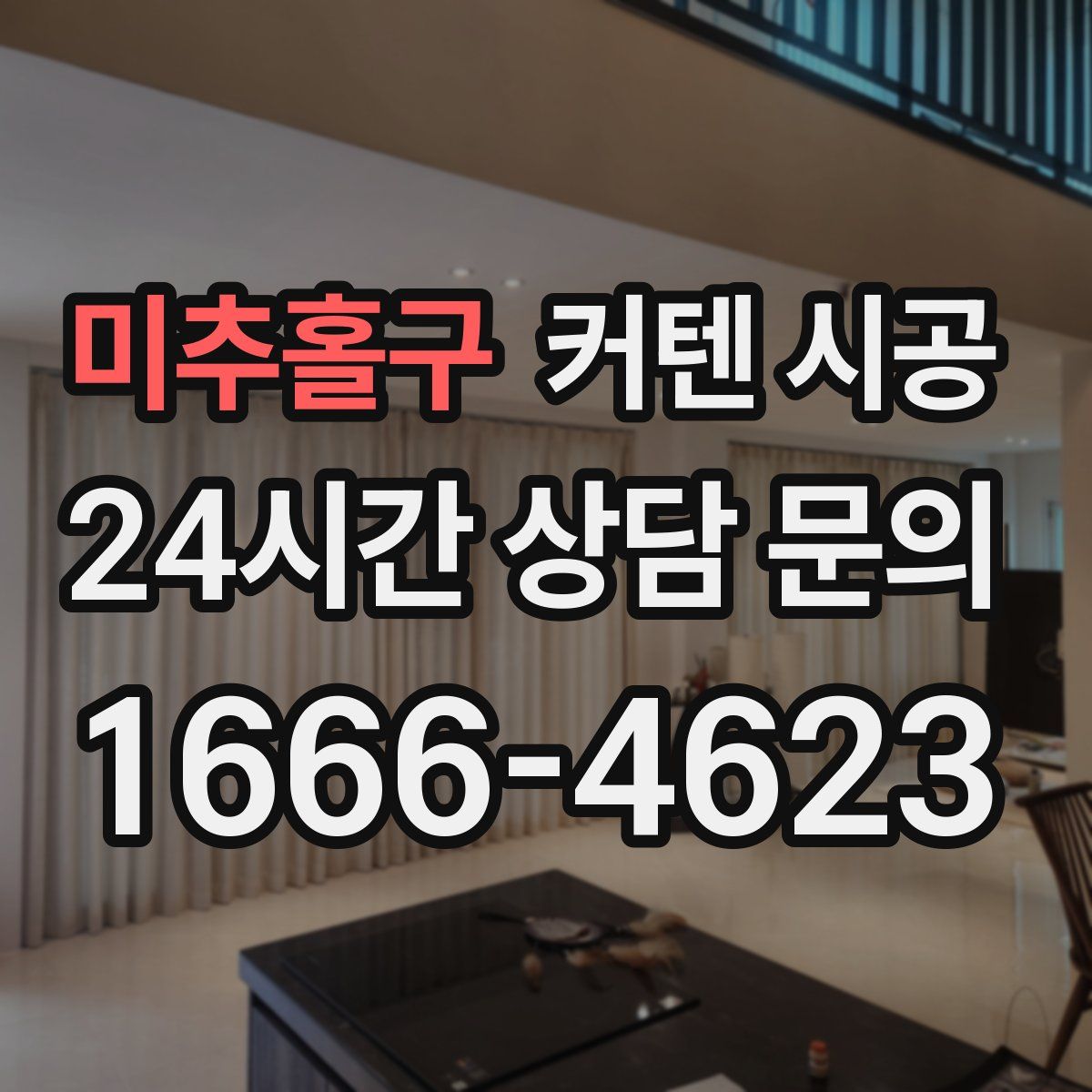 미추홀구 커텐 시공