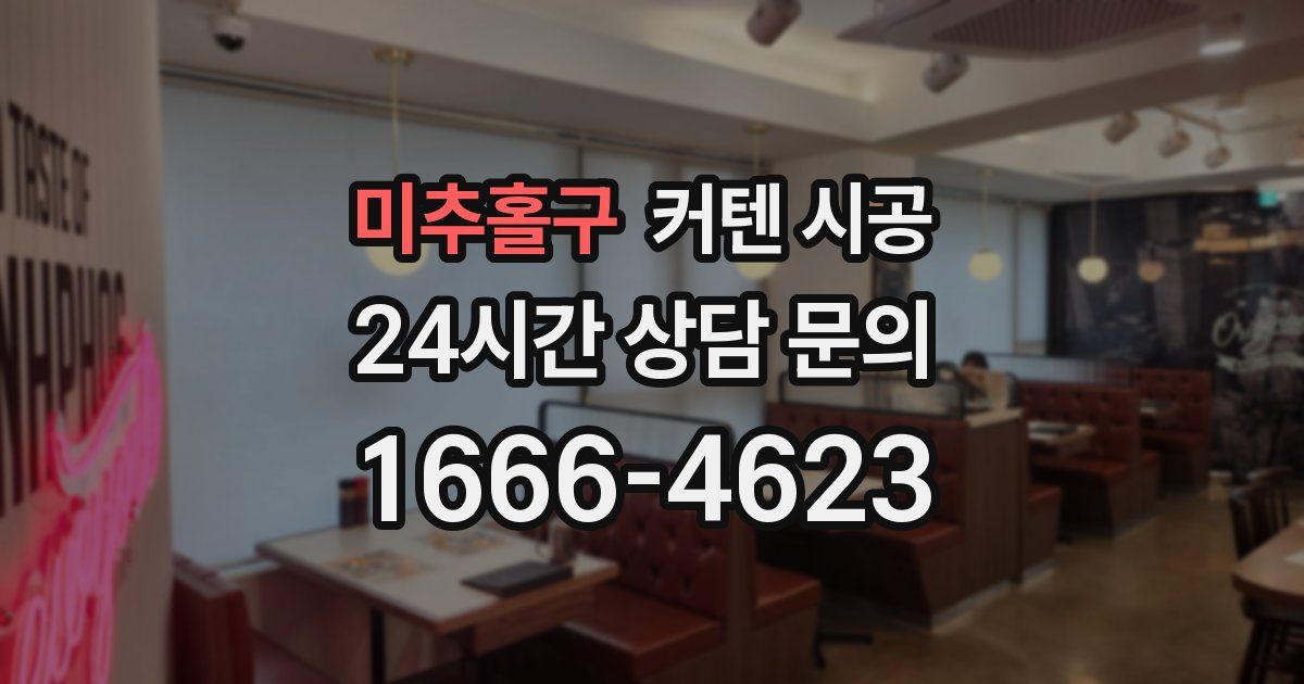 미추홀구 커텐 시공