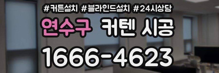 연수구 커텐 시공